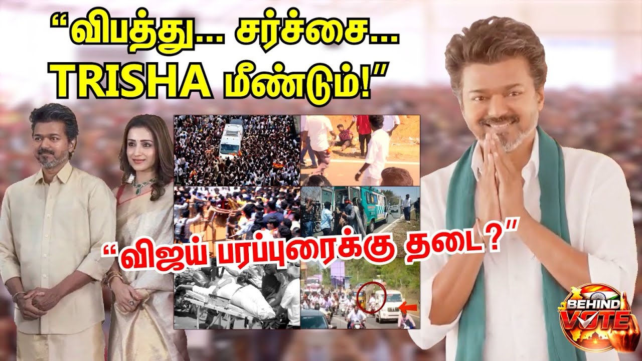 “விஜய் பரப்புரைக்கு தடை வருமா? 😱 | த்ரிஷா  விவகாரம் மீண்டும் பேசு!” | #vijay #trisha #behindvote