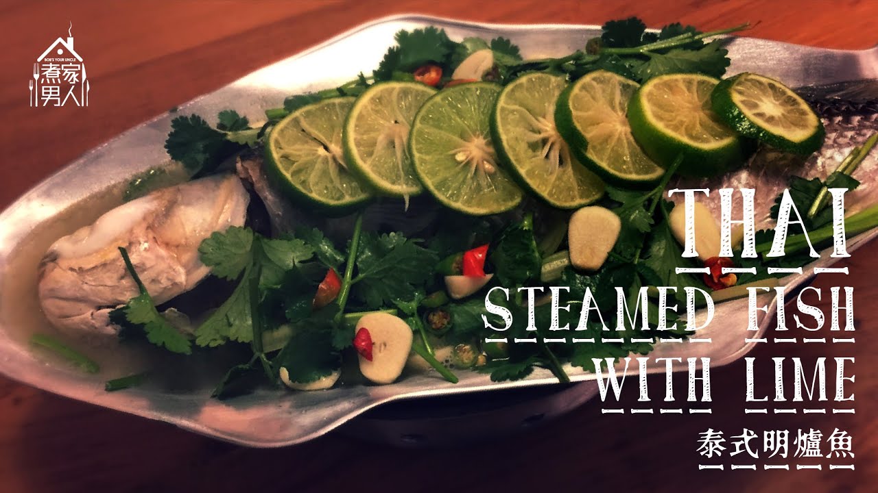 泰式明爐魚 - 禮儀B  Thai Style Steamed Fish - Movie Etiquette