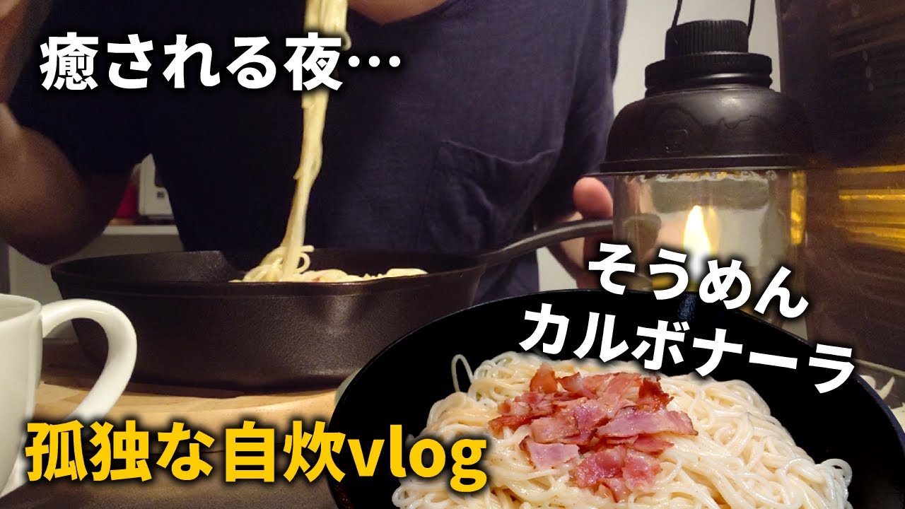 そうめんカルボナーラを作って食べて癒される！心身疲弊のクリエーターの自炊vlog