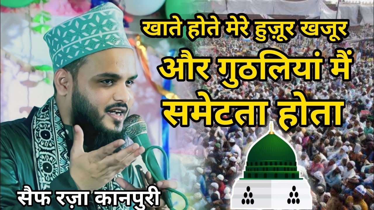 खाते होते मेरे हुज़ूर खजूर और गुठलियां मैं समेटता होता Saif Raza Kanpuri | Mufti Gulfam Raza Qadri