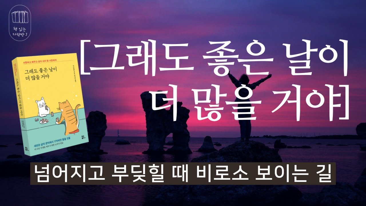 그래도 좋은 날이 더 많을 거야 _책 읽는 다락방 J