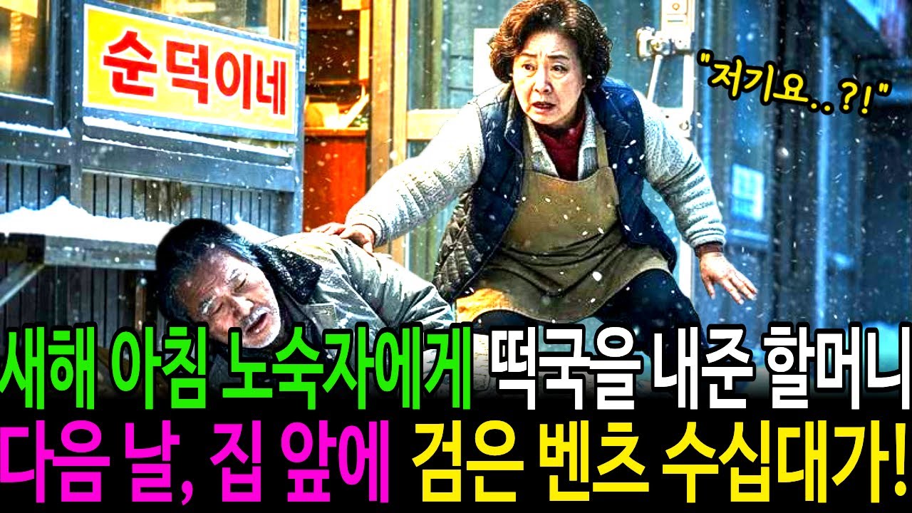 새해 아침, 노숙자에게 떡국을 내준 할머니. 다음 날, 집 앞에 검은 벤츠 수십 대가! | 감동사연 | 노후사연 | 인생사연 | 오디오북 | 재벌 | 새해 | 떡국 | 피난 |