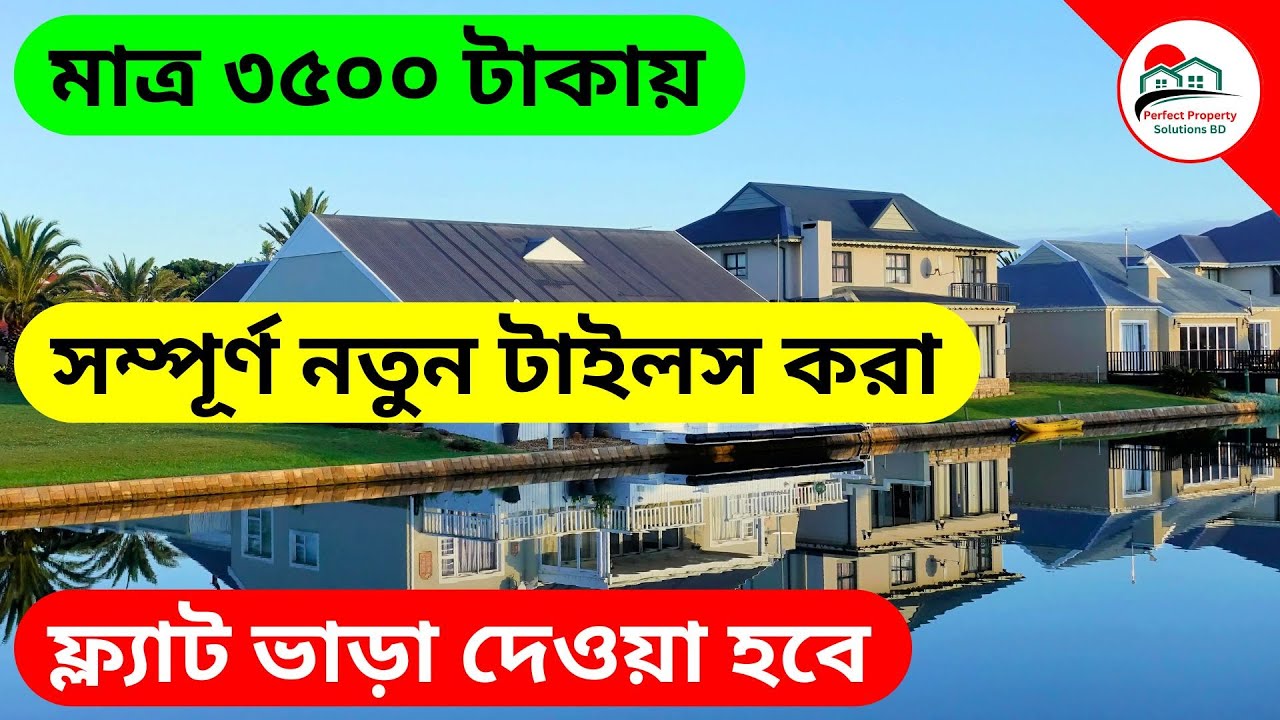V-299 🔴 মাত্র ৩৫০০ টাকায় 🔥 নতুন একতলা বিল্ডিংয়ের সম্পূর্ণ টাইলস করা ফ্ল্যাট ভাড়া দেওয়া হবে❗ Flat