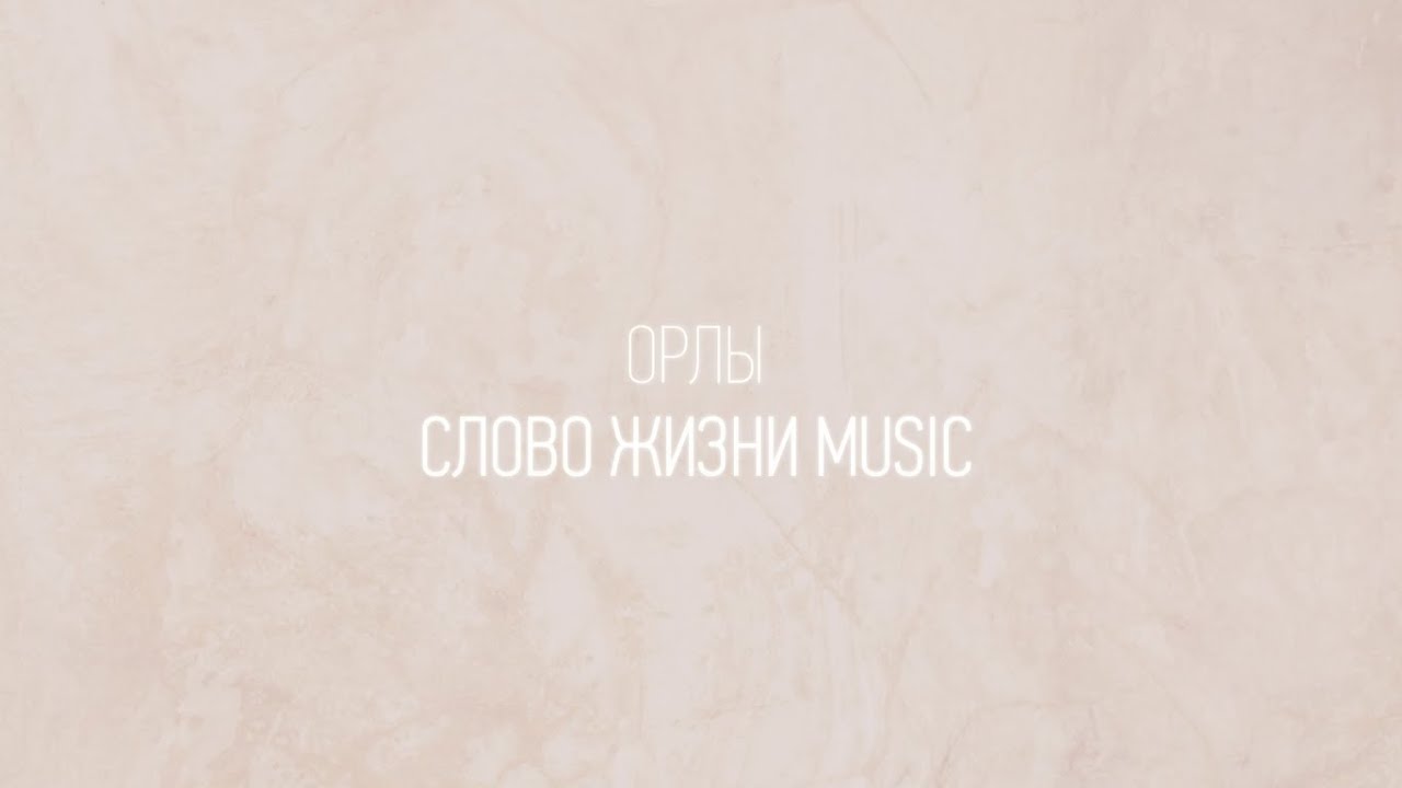 Орлы | Настя Шавидзе и Карен Карагян | Один плюс один vol.2 | Слово жизни Music