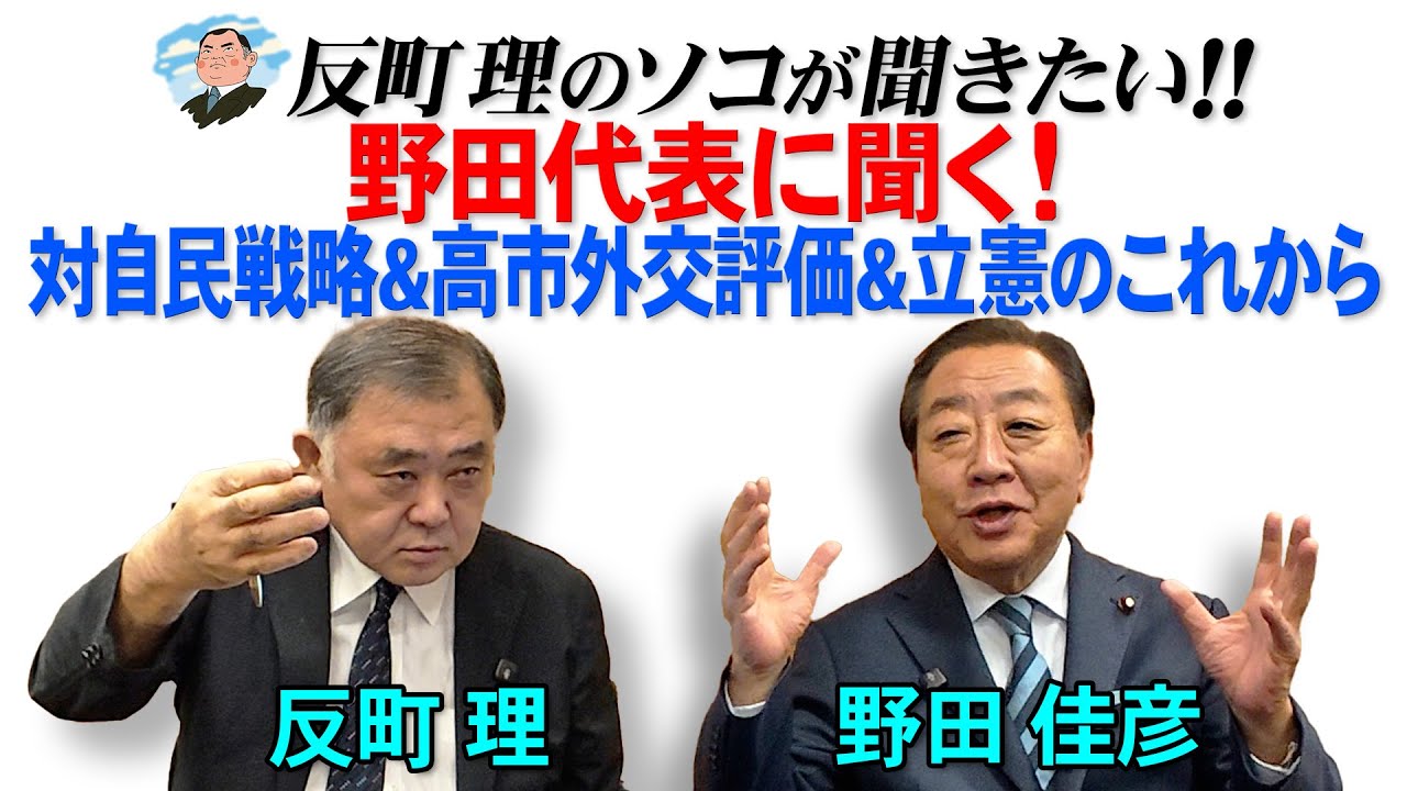 野田代表に聞く！  対自民戦略&高市外交評価＆立憲のこれから