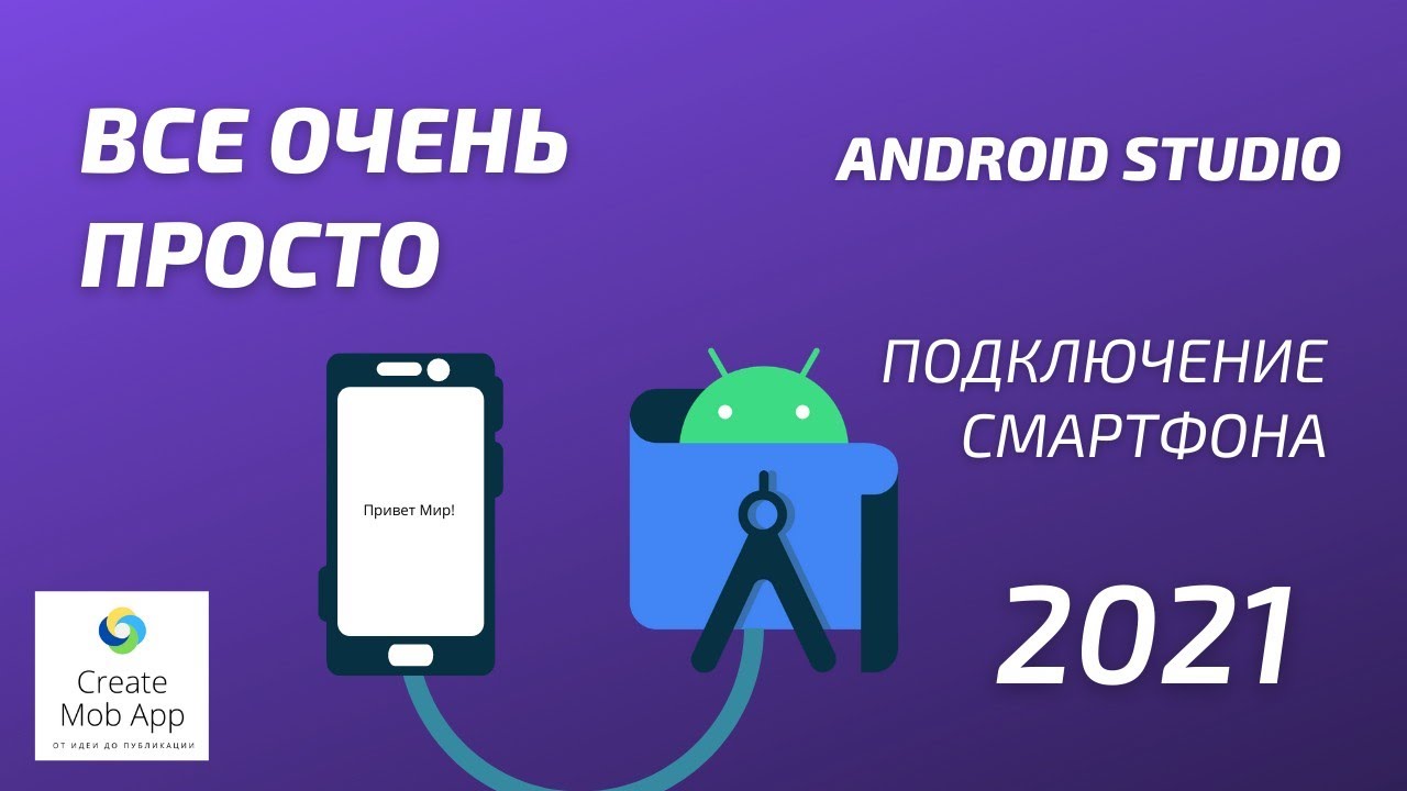 Как подключить телефон к Android Studio