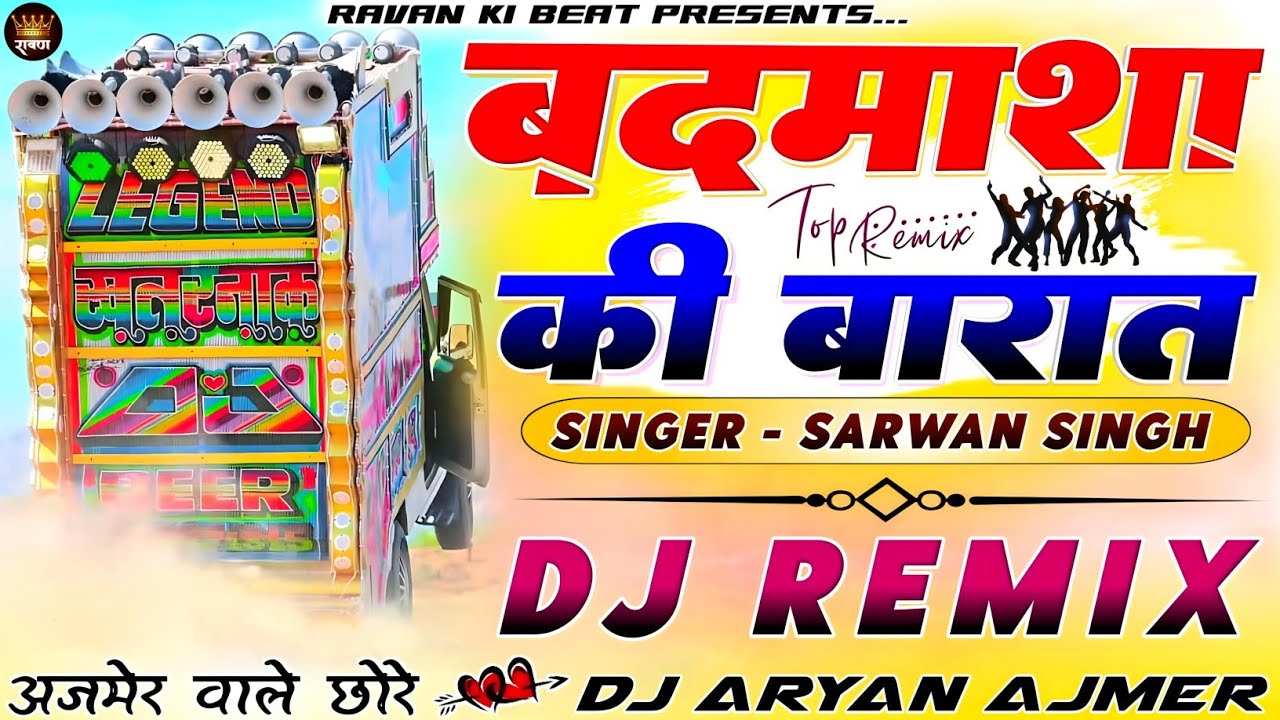 हम अजमेरヾ👺वाले हैं...🎭😂बदमाशा की बारात__🤸🏻Top💯Remix Song↝🔕Sarwan Singh→🎺Shadi Song -🫅🏻Dj Aryan Ajmer