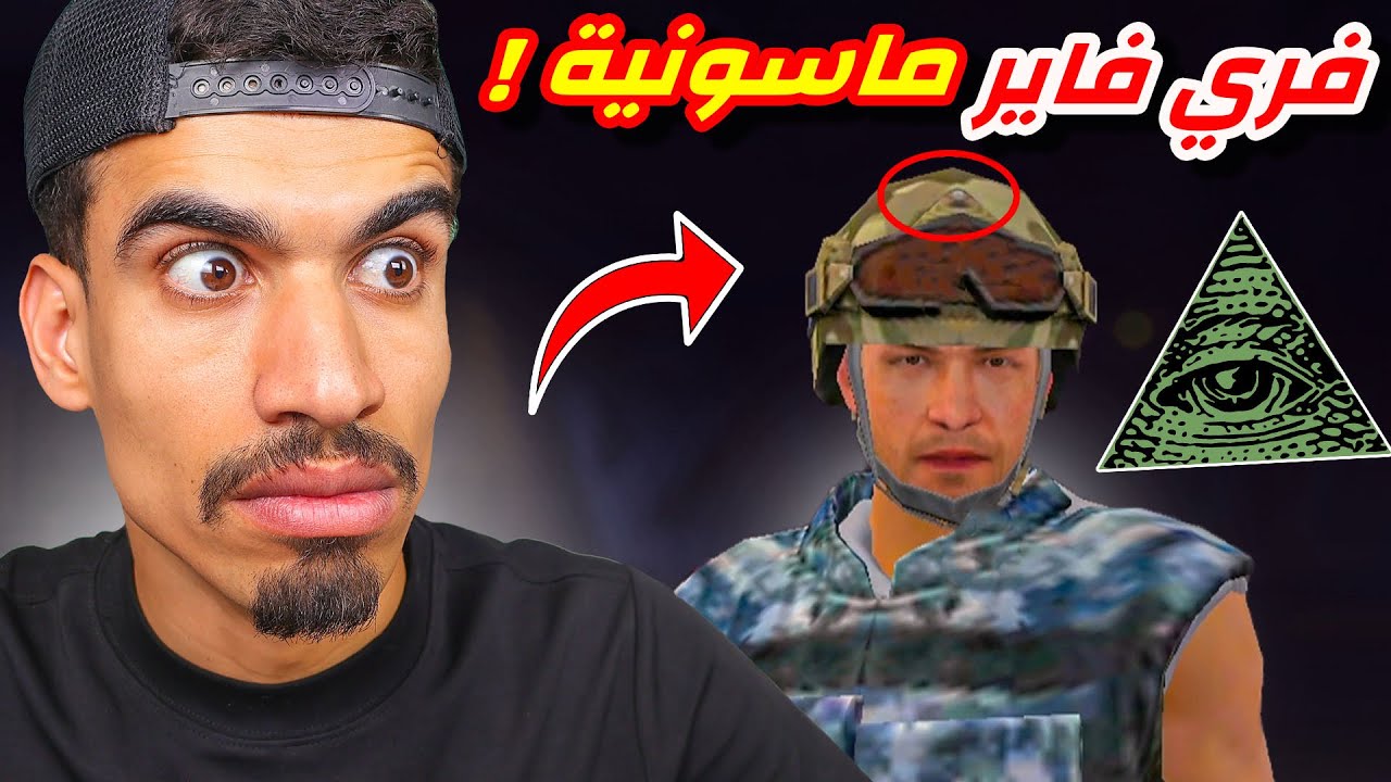 هل فري فاير تدعم الماسـ ـونية ؟ 😳