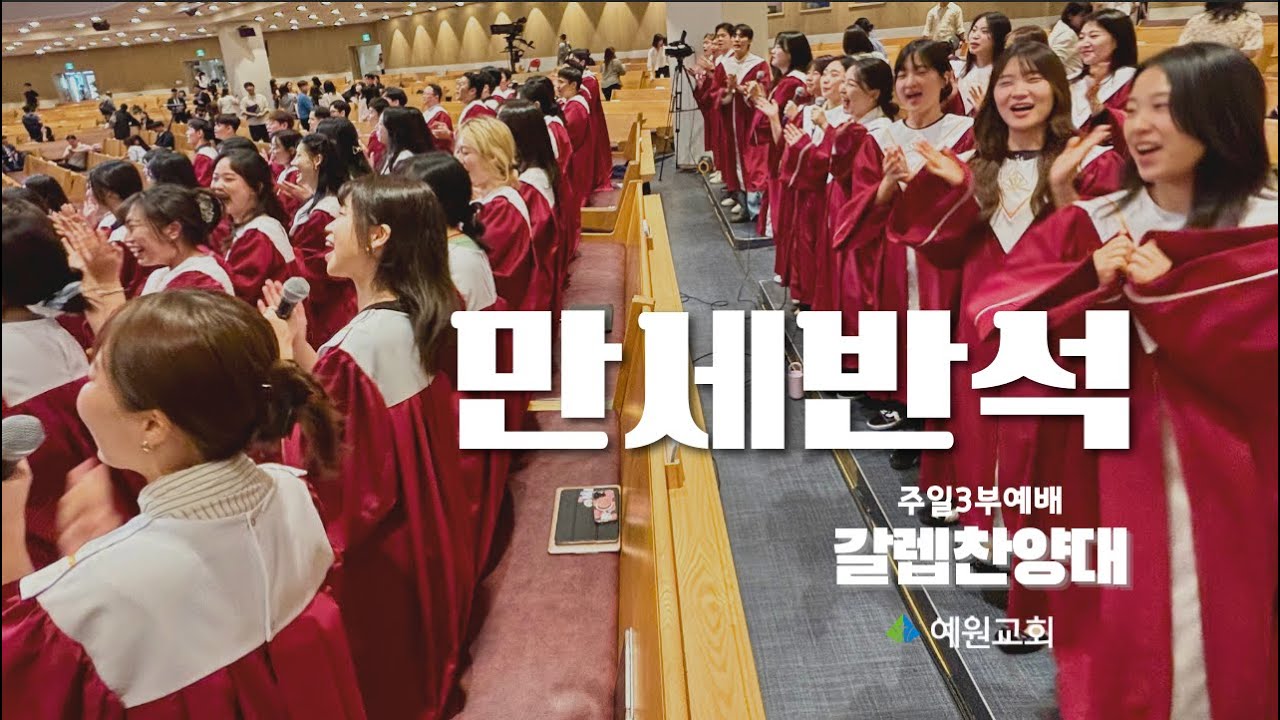 주일3부 갈렙 찬양대 | 만세반석 (2025.09.21) #예원교회