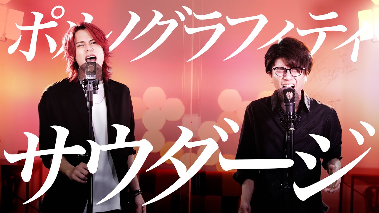 サウダージ / ポルノグラフィティ【MELOGAPPA】