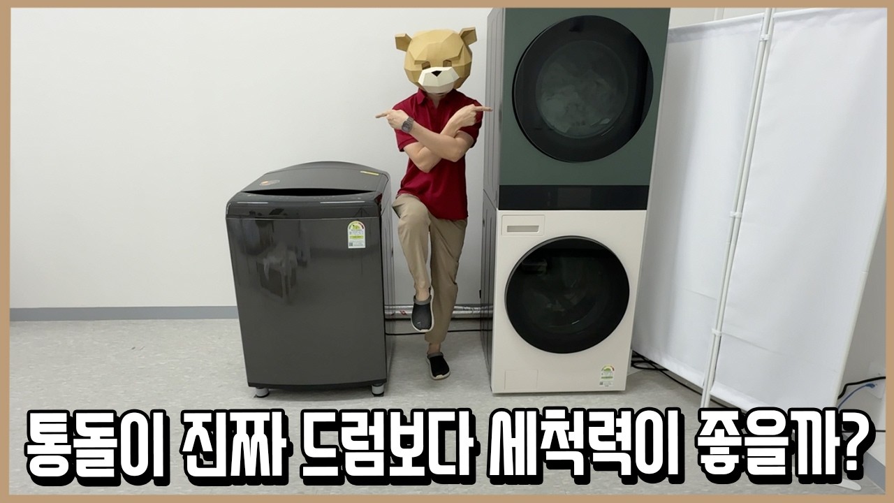 우린 모두 잘못 알고 있었다! 통돌이vs드럼 세척력 논란 종결 실험ㅣ내돈내산