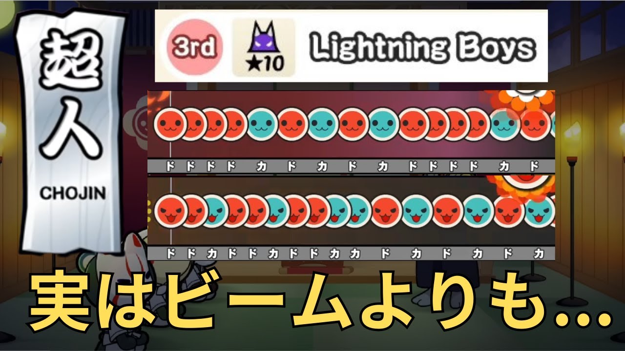 【なんやかんやビーム以外も全然難所】段位道場2025 超人3曲目 Lightning Boys裏解説【ゆっくり】【太鼓の達人ニジイロver】