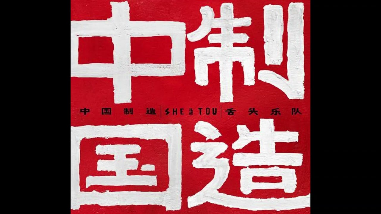 05 时候到溜 中国制造 舌头乐队