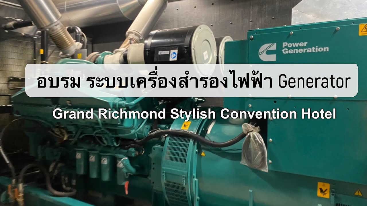 อบรม ระบบเครื่องสำรองไฟ Generator