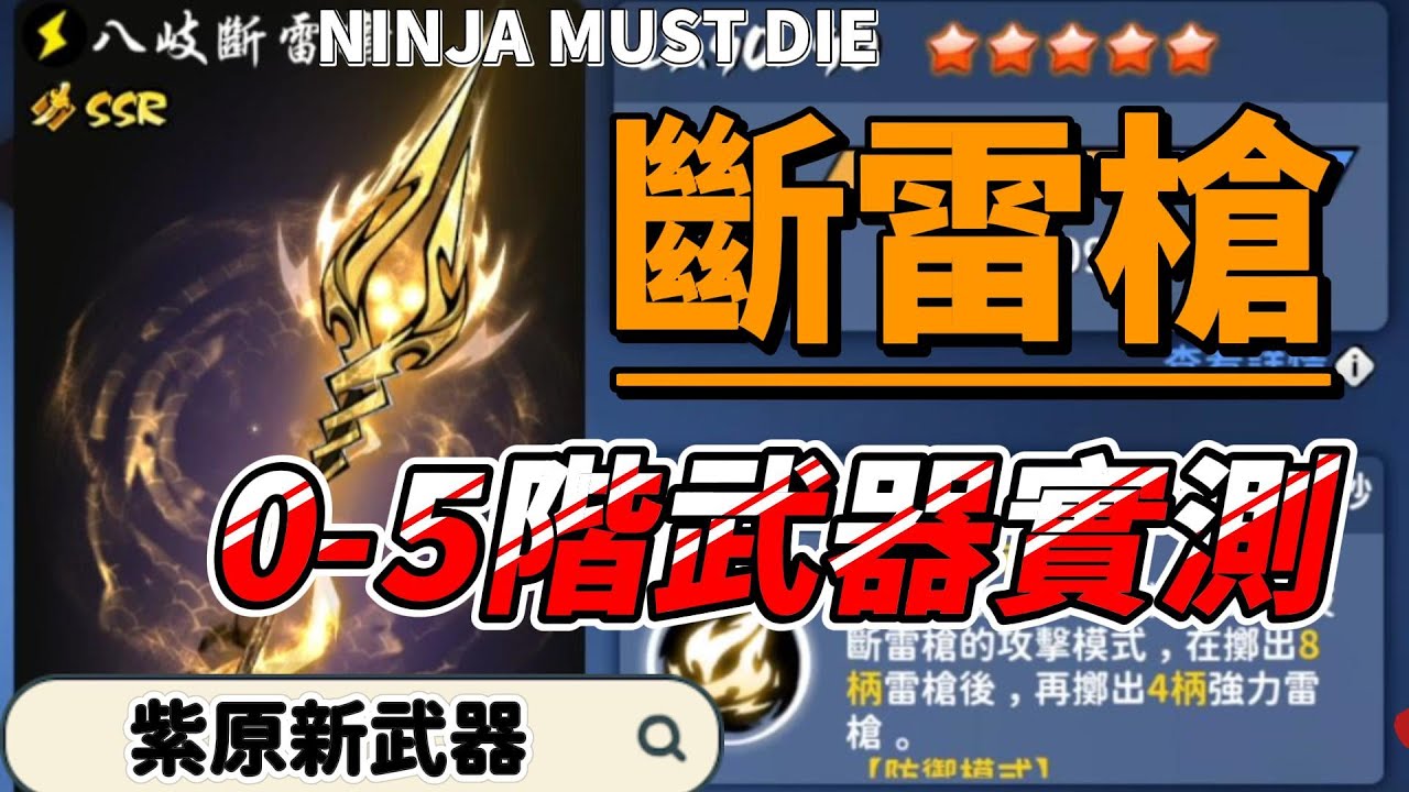 紫原新專武-八歧斷雷槍0-5階實測｜忍者必須死