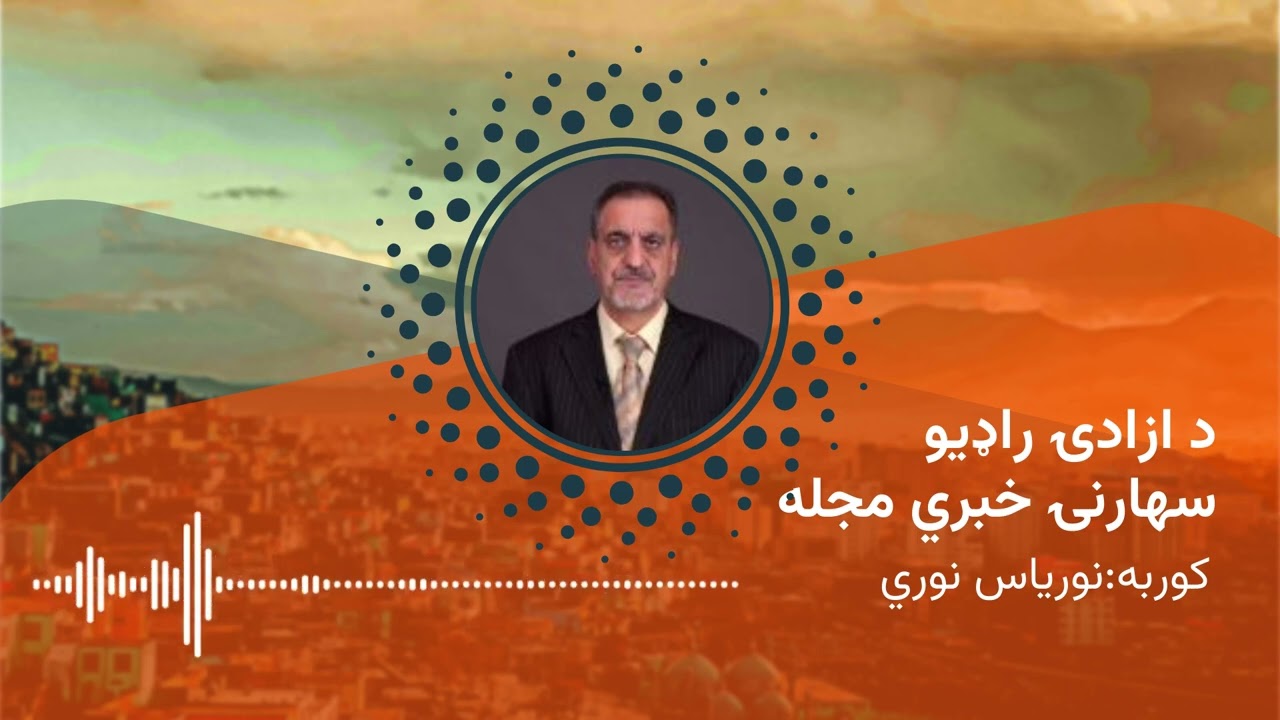 د ازادي راډیو سهارنۍ خبري مجله