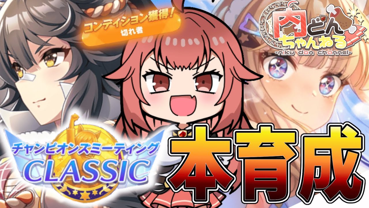 【#CLASSIC】最強の推しを作るための本育成をやっていくのだ【#ウマ娘】【#Vtuber】【#にくさんライブ】