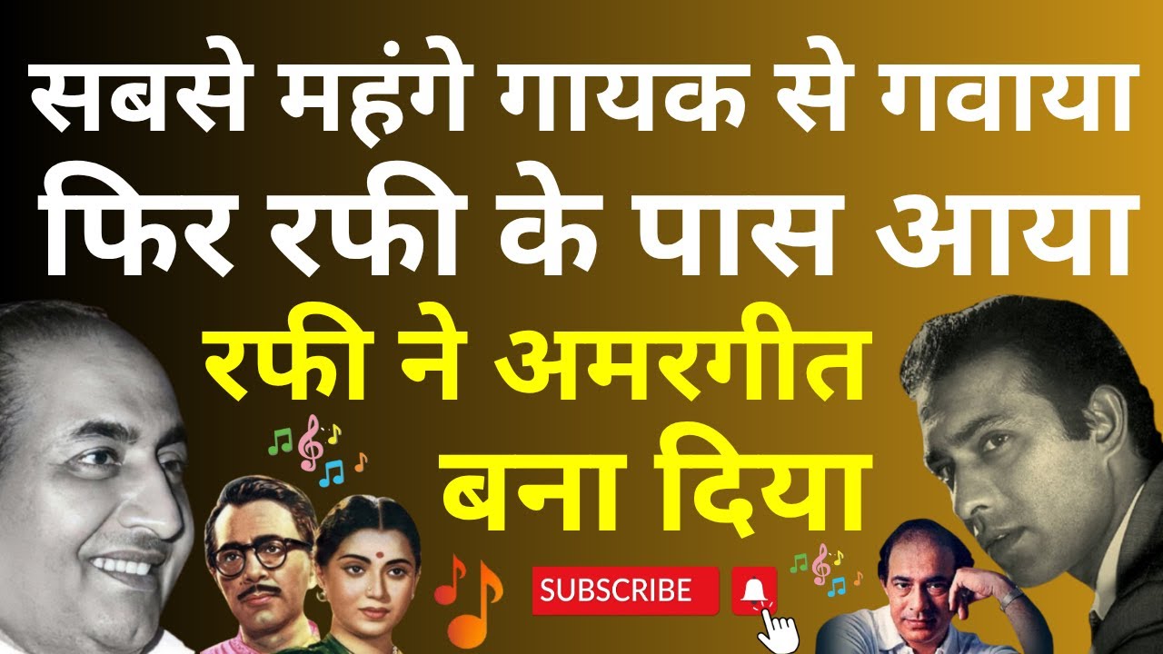 महंगे गायक का गाया रास न आया तो वही गाना रफी से गवाया. Rafi ने इसे Cult Classic अमरगीत बना दिया
