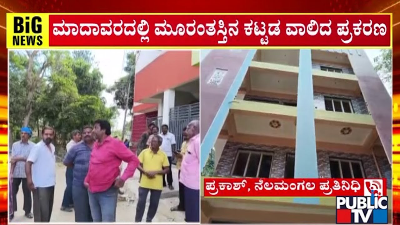 Demolition Of Tilted Building In Madavara Starts | Public TV