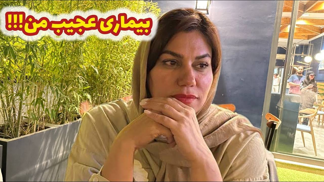 داستان جزئيات بیماری عجیب من !! ، واقعی و ارسالی از طرف شما ، پادکست و ولاگ فارسی
