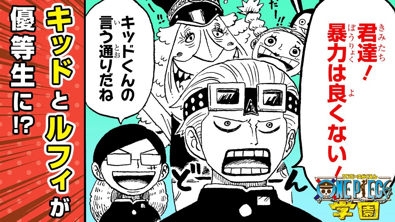 【ONE PIECE学園】〝キッドくんの百善行〟後編【最強ジャンプ】