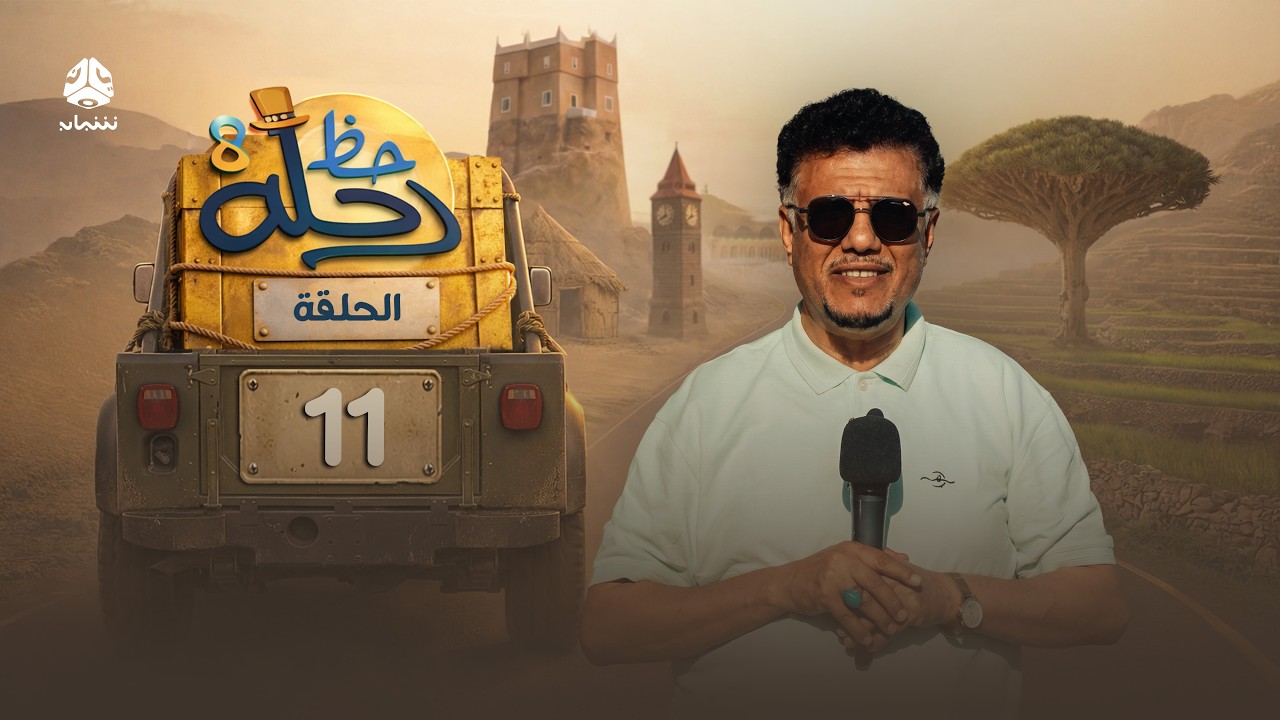 رحلة حظ 8 | الحلقة 11 | تقديم الفنان خالد الجبري والاعلامي عماد الحوصلي