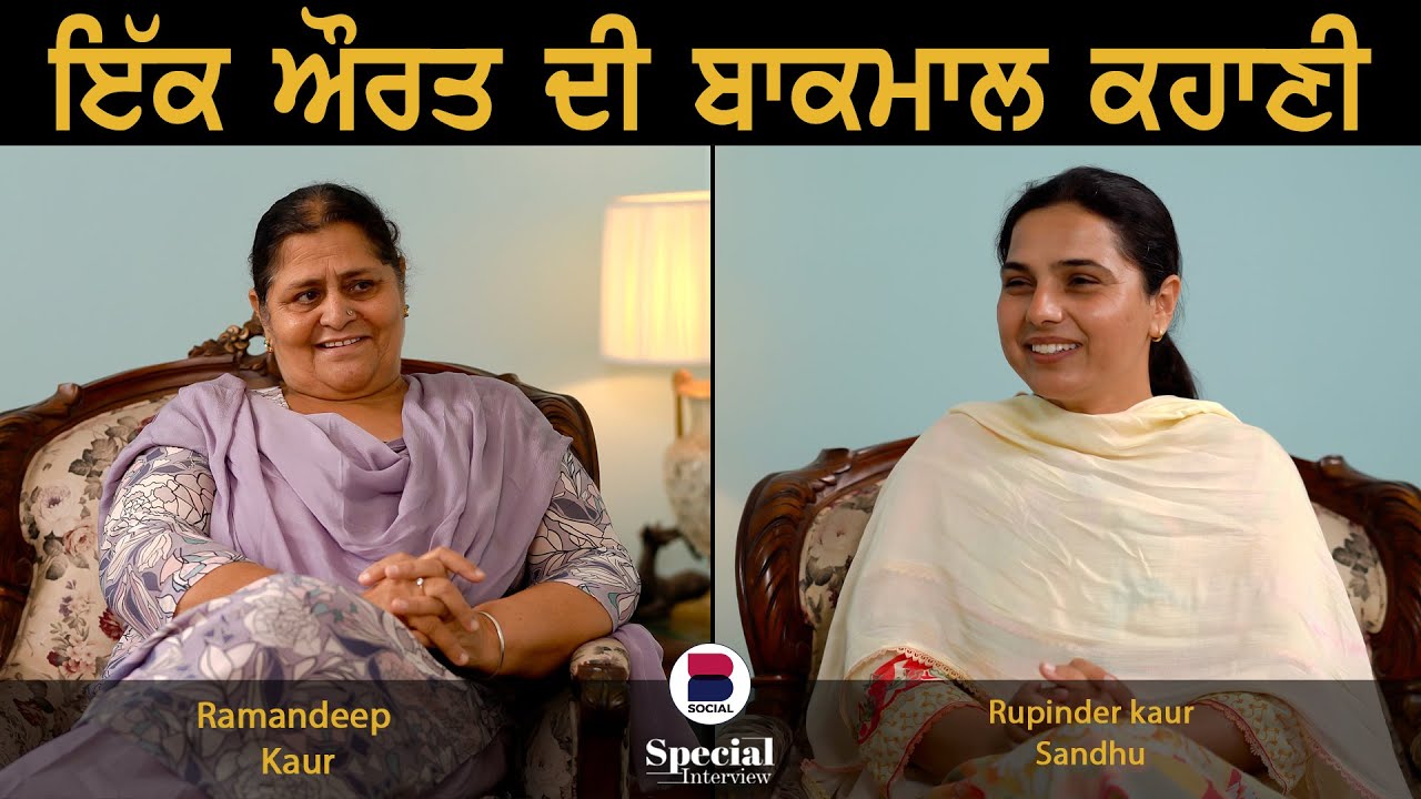 ਇੱਕ ਔਰਤ ਦੀ ਬਾਕਮਾਲ ਕਹਾਣੀ l Ramandeep kaur l Rupinder Kaur Sandhu l B Social