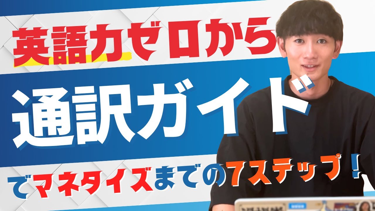 【保存版】英語力ゼロから1年で通訳ガイドで稼ぐための７ステップ