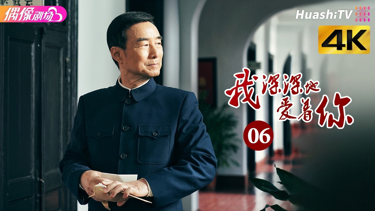 《我深深地爱着你》第6集丨傅晶 程枫 李超 孙爽 史光辉 So Deep in Love am I EP6【捷成华视偶像剧场】