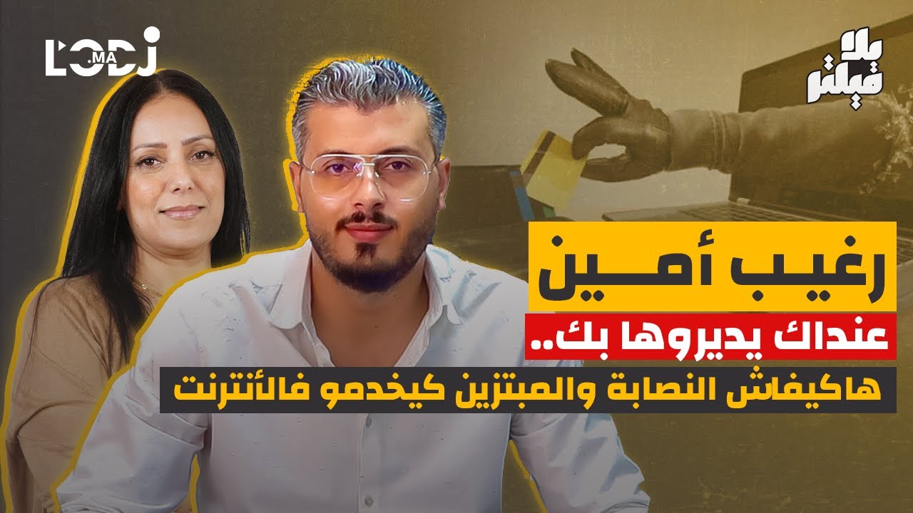 رغيب أمين بلا فيلتر.. عنداك يديروها بك.. هاكيفاش النصابة والمبتزين كيخدمو فالأنترنت @geekraghib