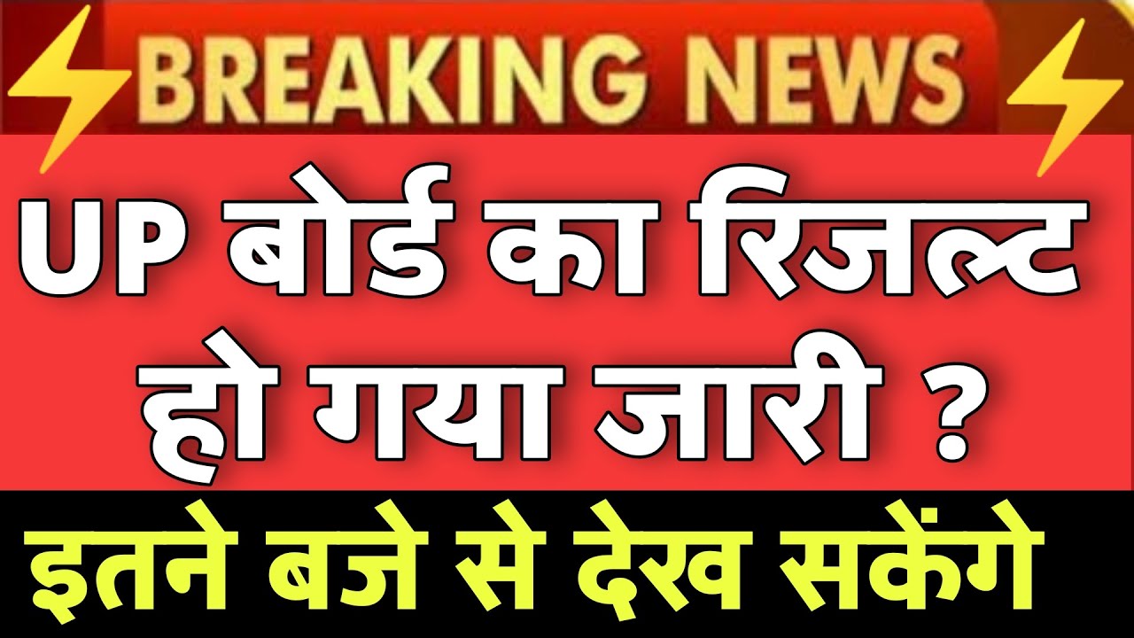 up board result 2021|| up board result 2021 news today | up board class 12th & 10th result declared