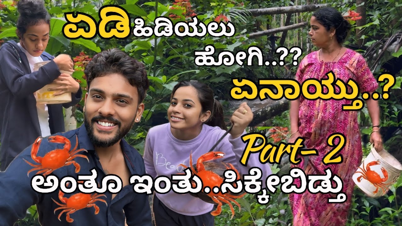 ಅಂತೂ ಸಾಹಸ ಮಾಡಿ ಏಡಿ ಸಿಕ್ಕಿಬಿಡ್ತು..!😱 @sannumunnu  #kannada #crabhunting #sannumunnu #dailyvlog
