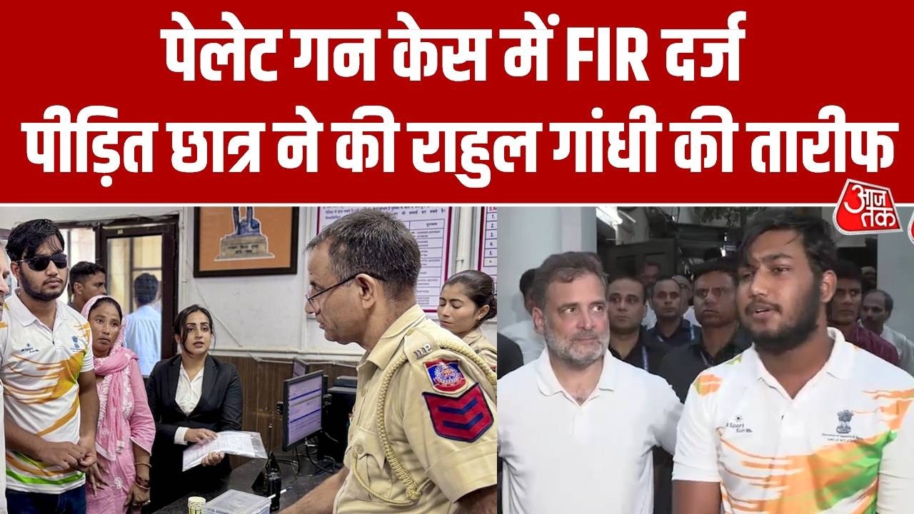 Pellet Gun Case: Sahil Lochab की शिकायत पर अज्ञात लोगों के FIR दर्ज, क्या कहा? | Rahul | Aaj Tak