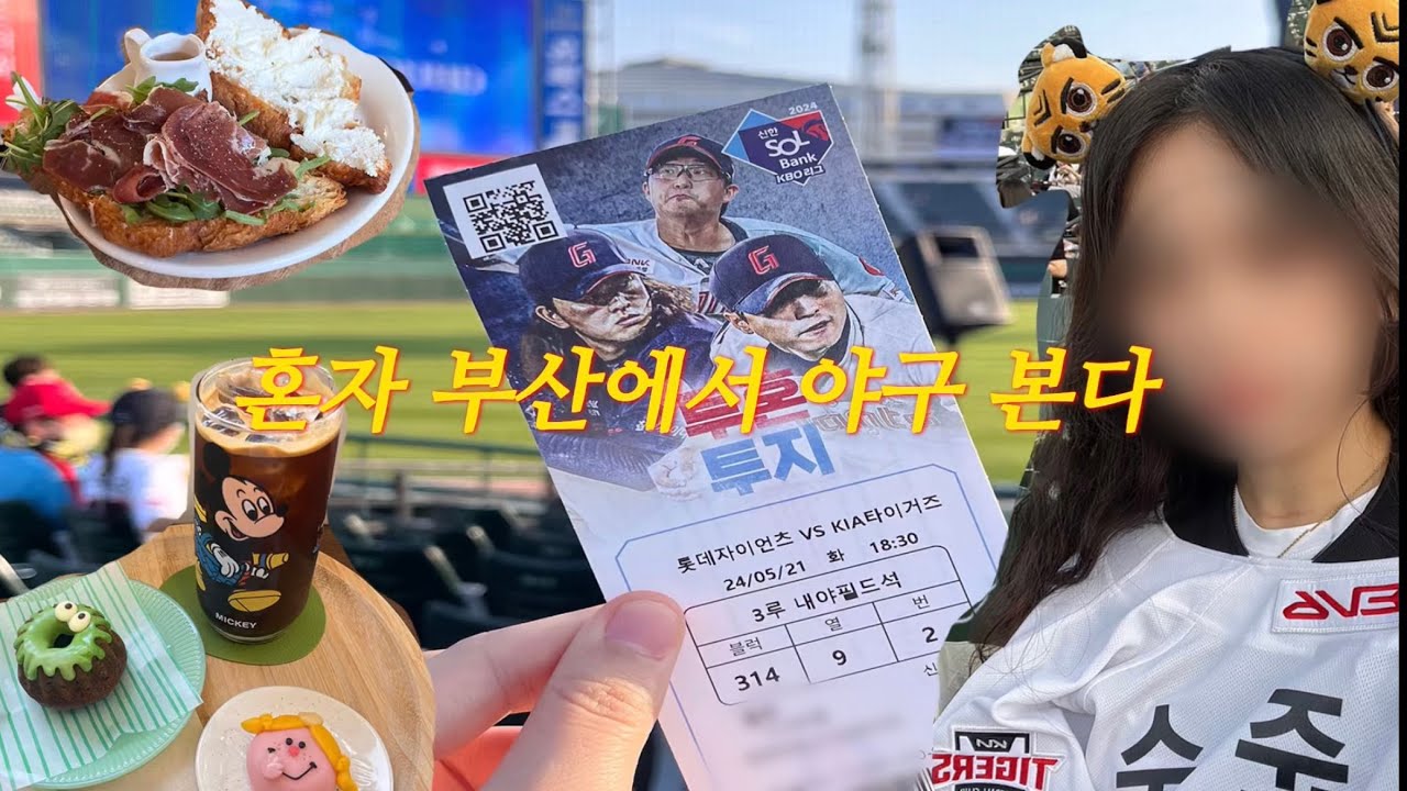 야구vlog) 나 혼자 부산에서 야구본다 | 톤쇼우,센트럴베이,광안리,1인 사무소,송도해상케이블카,꽁테무아,사직 (혼자 부산 여행)