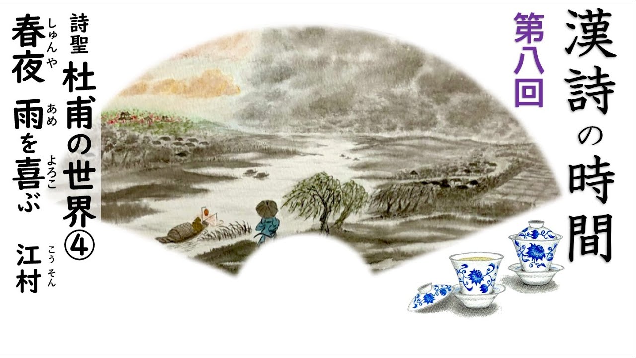 漢詩の時間～第八回『春夜  雨を喜ぶ』／杜甫・唐