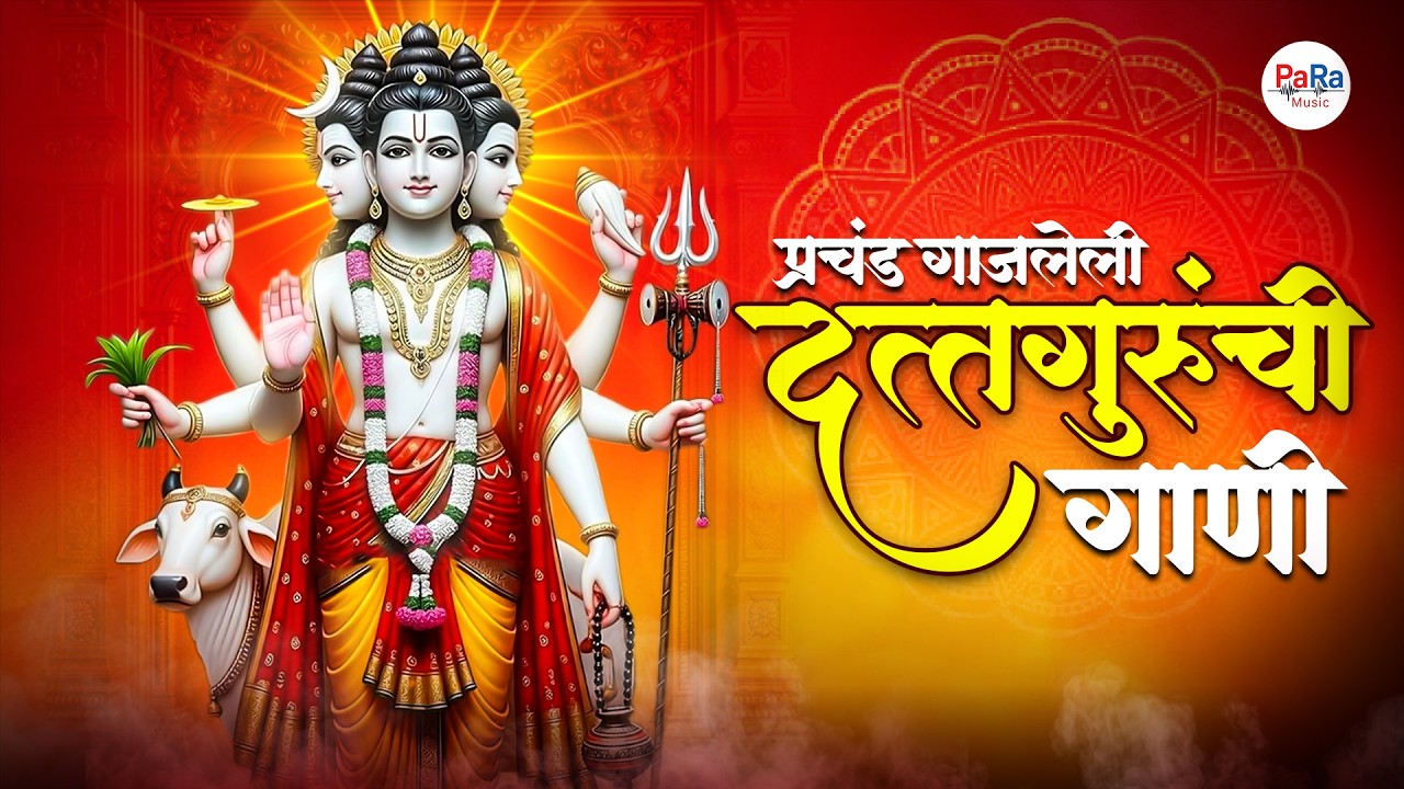 श्री गुरुदेव दत्त | शांत, प्रभावी व भक्तीमय दत्त भक्तिगीते | Datta Bhakti Jukebox #dattachigani
