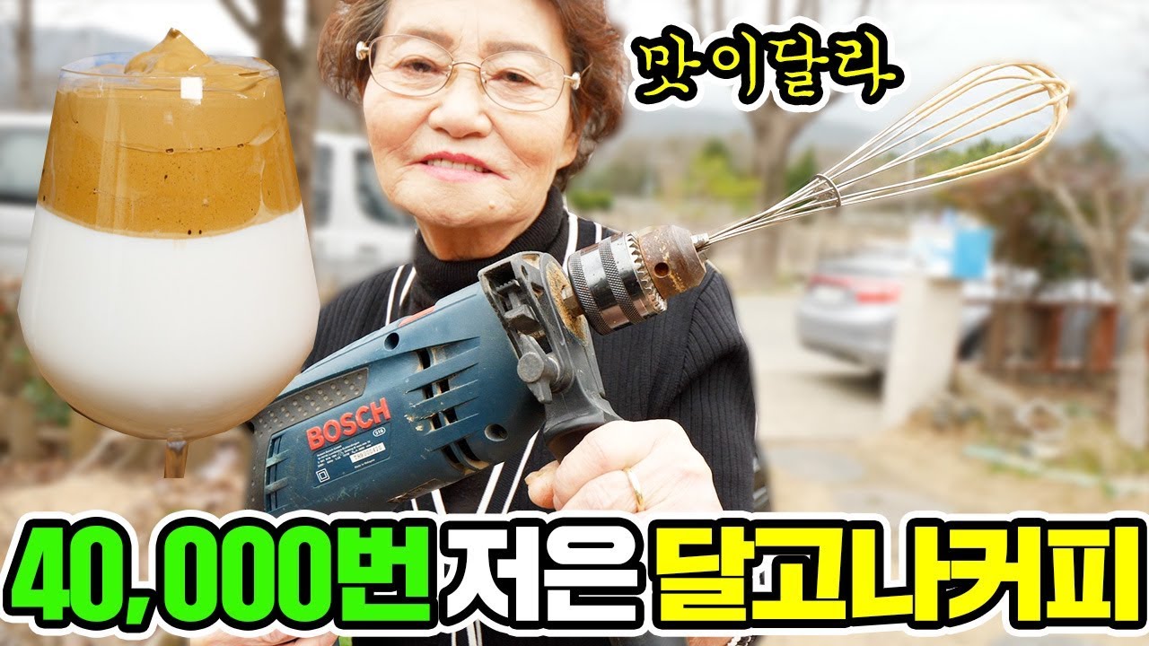 40,000번 저은 달고나 커피!! 400번 저은 것보다 100배 맛있어요 [ 공대생네 가족 ]