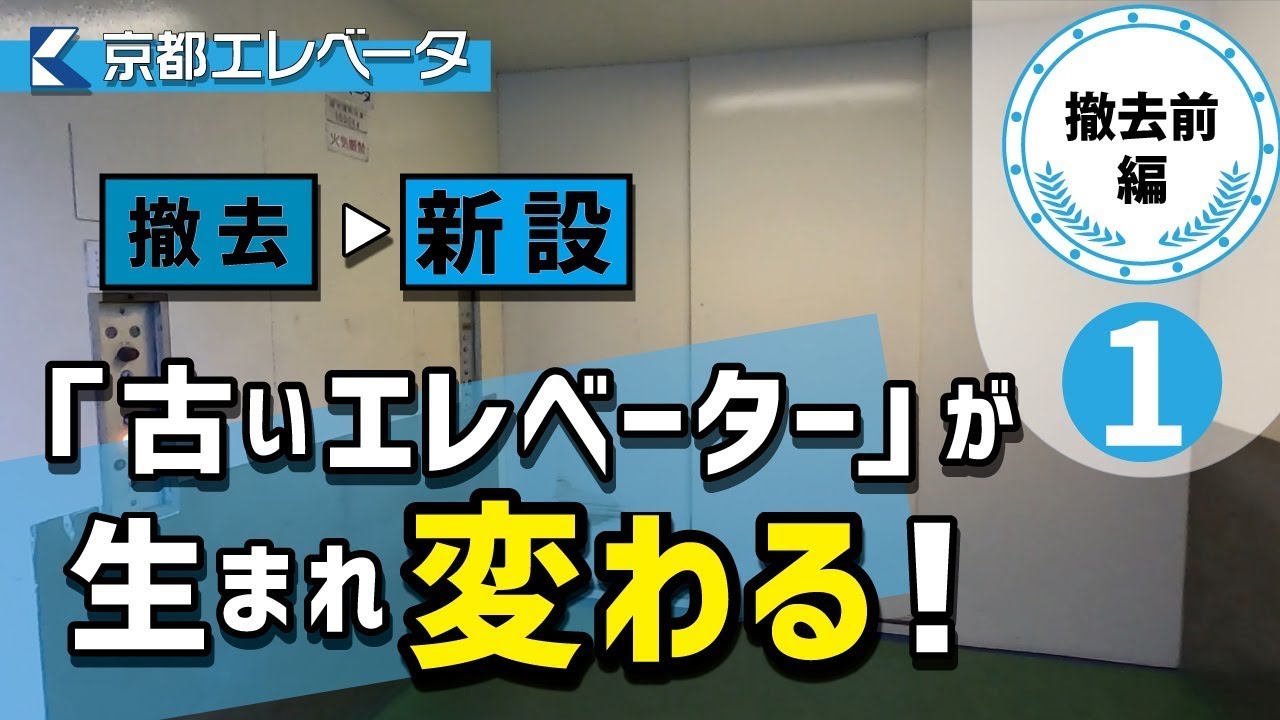 【密着】古いエレベーターの撤去～新設まで ①撤去前編
