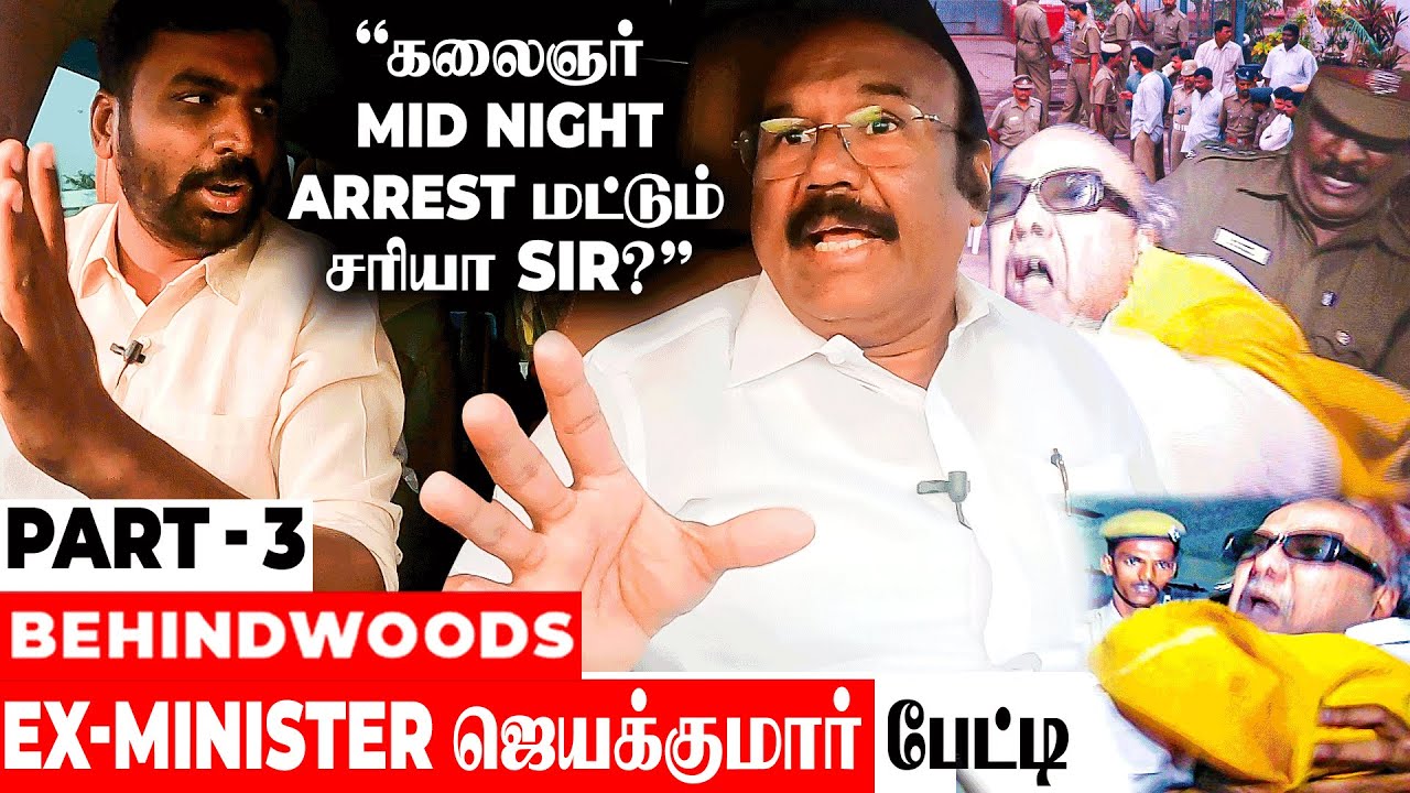 ஜெயில்ல கொஞ்சம் புலம்ப வச்சிட்டாங்களா Sir! Ex- Minister ஜெயக்குமார் பேட்டி