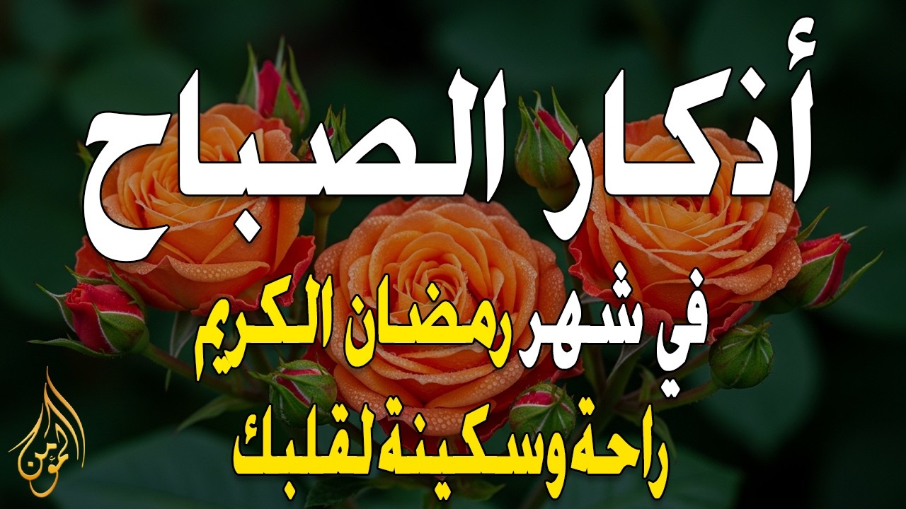 أذكار الصباح - راحة نفسية لا توصف بصوت القارئ علاء عقل | Morning Athkar - Dzkir Pagi by Alaa Aql