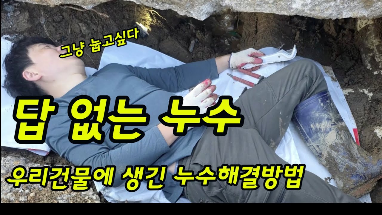 case103. 하필 터져도 이런데가 터지냐. 그러니 힘들지 공장누수 해결방법