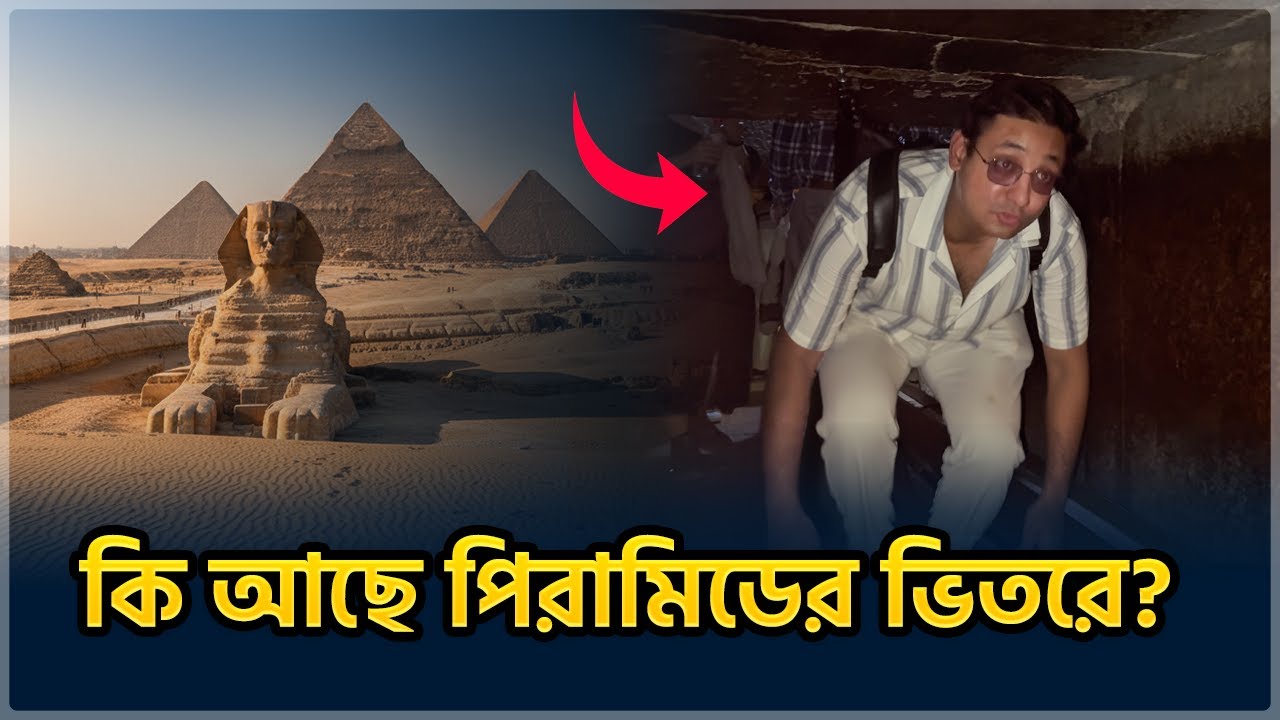 ফেরাউনের কবর । পিরামিডের ভিতরে যাওয়ার আগে যেই জিনিস গুলা অবশ্যই জানা উচিত! 🛑 Great Pyramids of Egypt