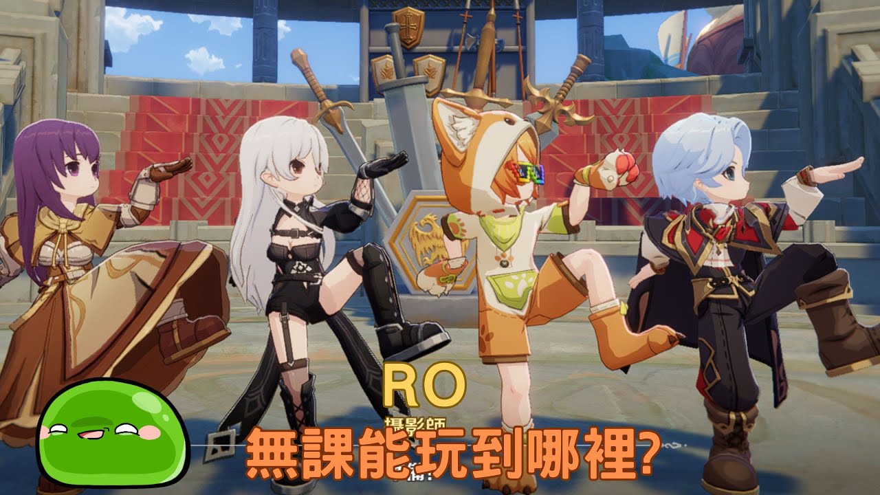 【#RO仙境傳說：世界之旅】無課能玩到哪裏呢?｜史萊姆同胞!!!!｜#若馨史萊姆村長