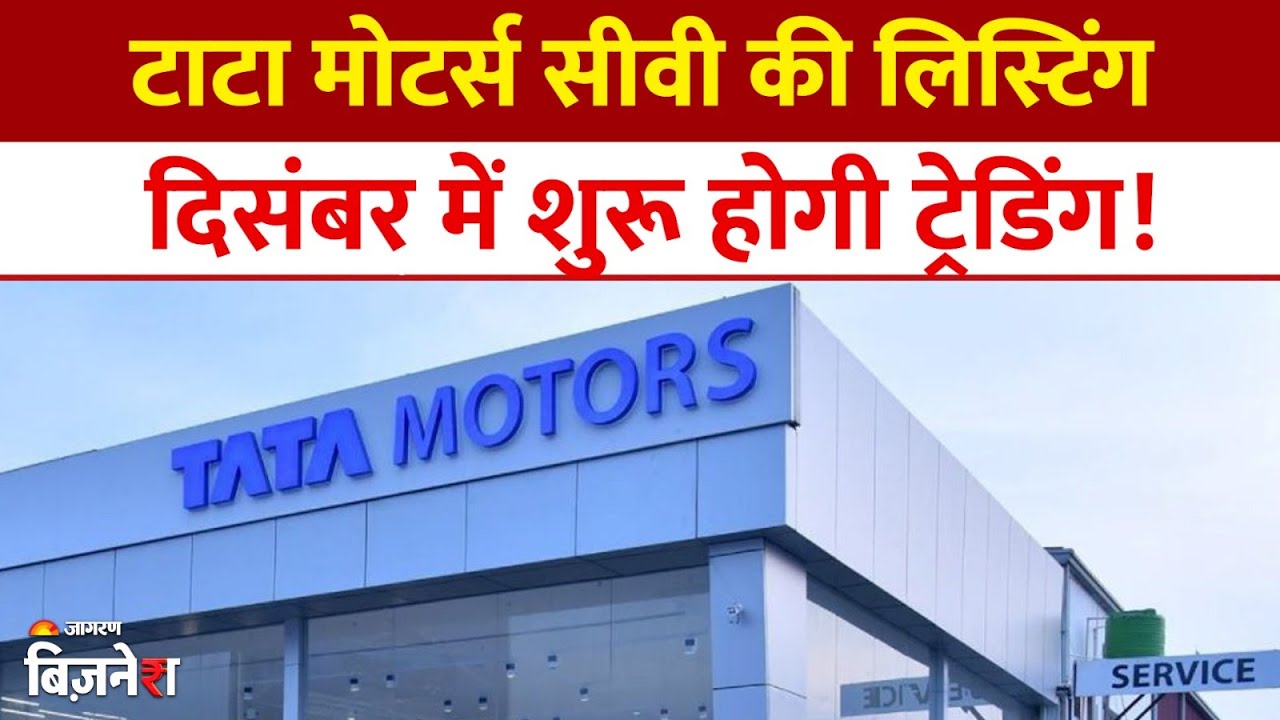 Tata Motors Demerger: TML Commercial Vehicles की लिस्टिंग, दिसंबर से हो सकती है ट्रेडिंग?
