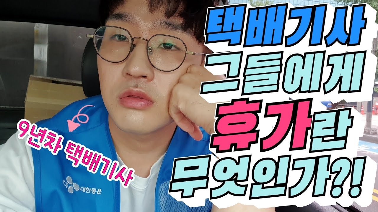 휴가없는 택배기사 그들에게 휴가란 무엇일까?!