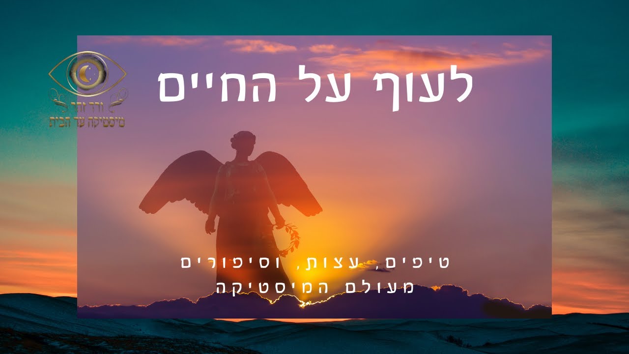 פרק 12: מלאכים – לזמן את המלאך השומר שלנו