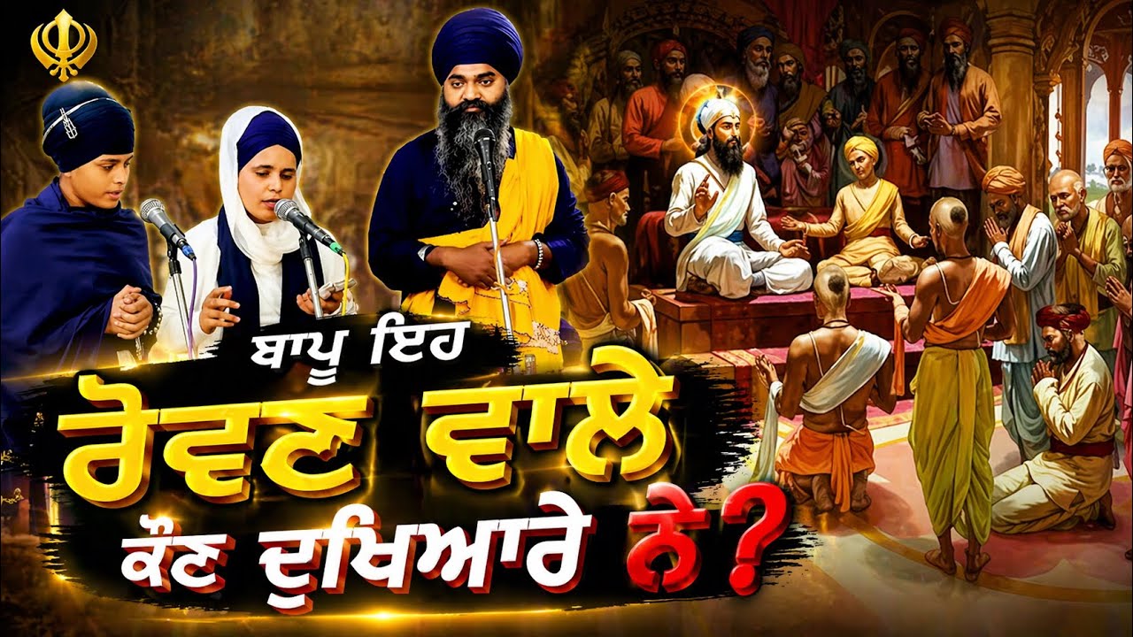 ਬਾਪੂ ਇਹ ਰੋਵਣ ਵਾਲੇ ਕੌਣ ਦੁਖਿਆਰ ਨੇ ? ਪੁੱਛਦੇ ਨੇ ਗੋਬਿੰਦ ਰਾਏ