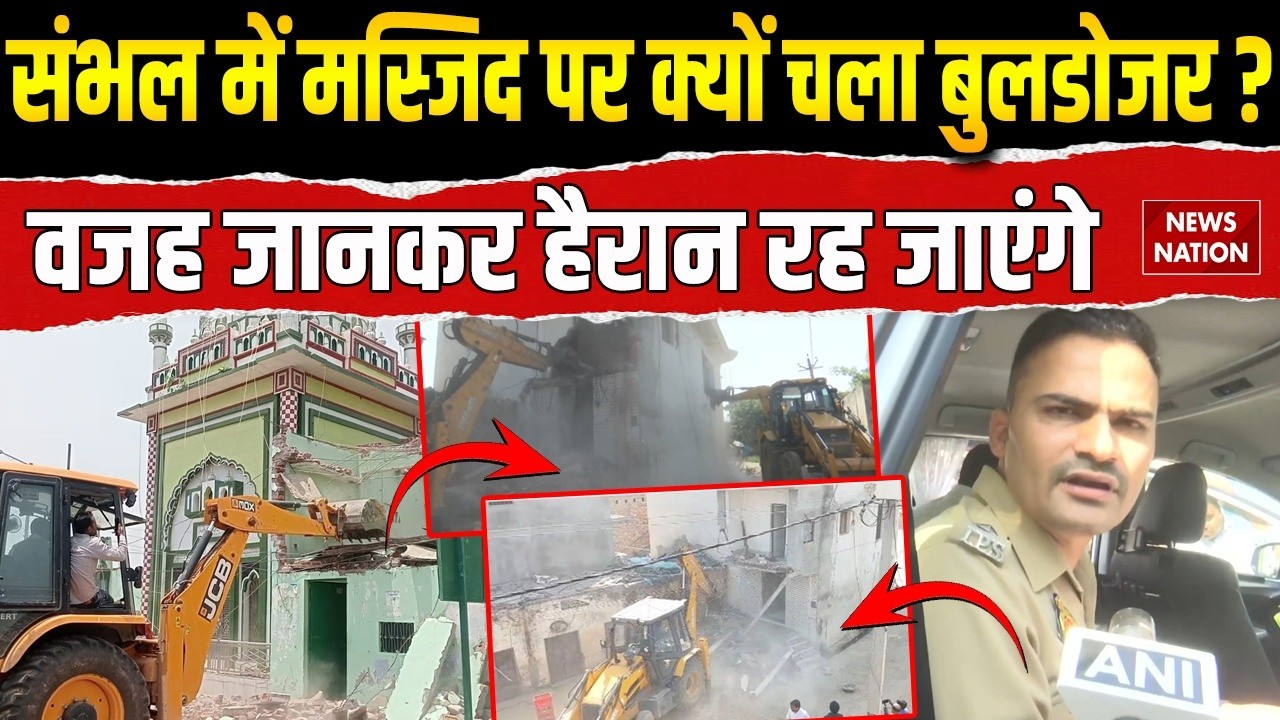 Sambhal Bulldozer Action on Masjid: संभल में मस्जिद पर क्यों चला बुलडोजर ? CM Yogi | KK Vishnoi
