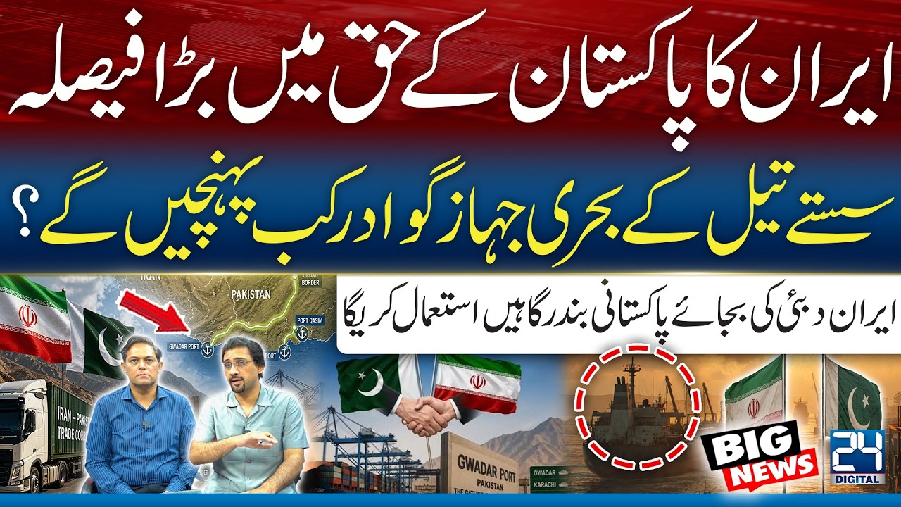 Big Move? Iran Chooses Pakistan Over UAE for Oil Trade? Gwadar Port in Focus!