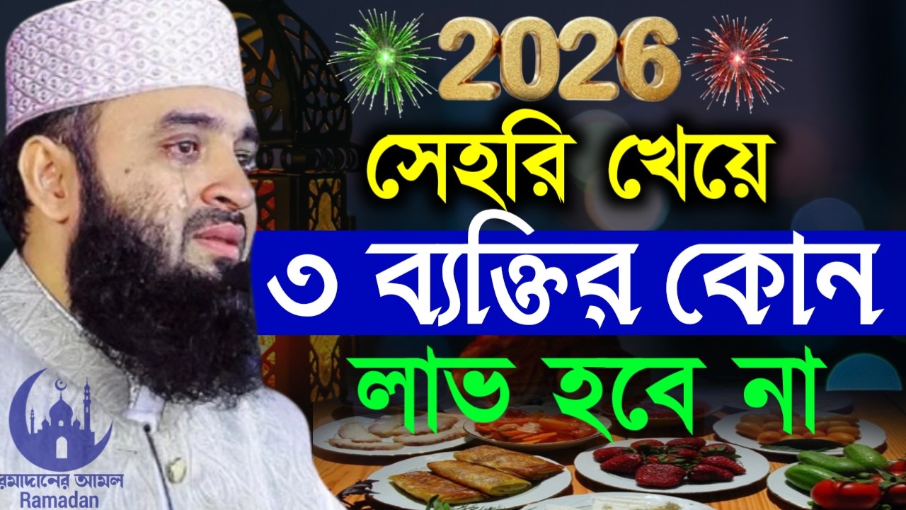 ✔🔴মনদিয়ে শুনুন সেহরী খেয়ে ৩ব্যক্তির কোন লাভ হবে না, Mizanur Rahman Azhari New Waz 2026. Feb 20, 2026